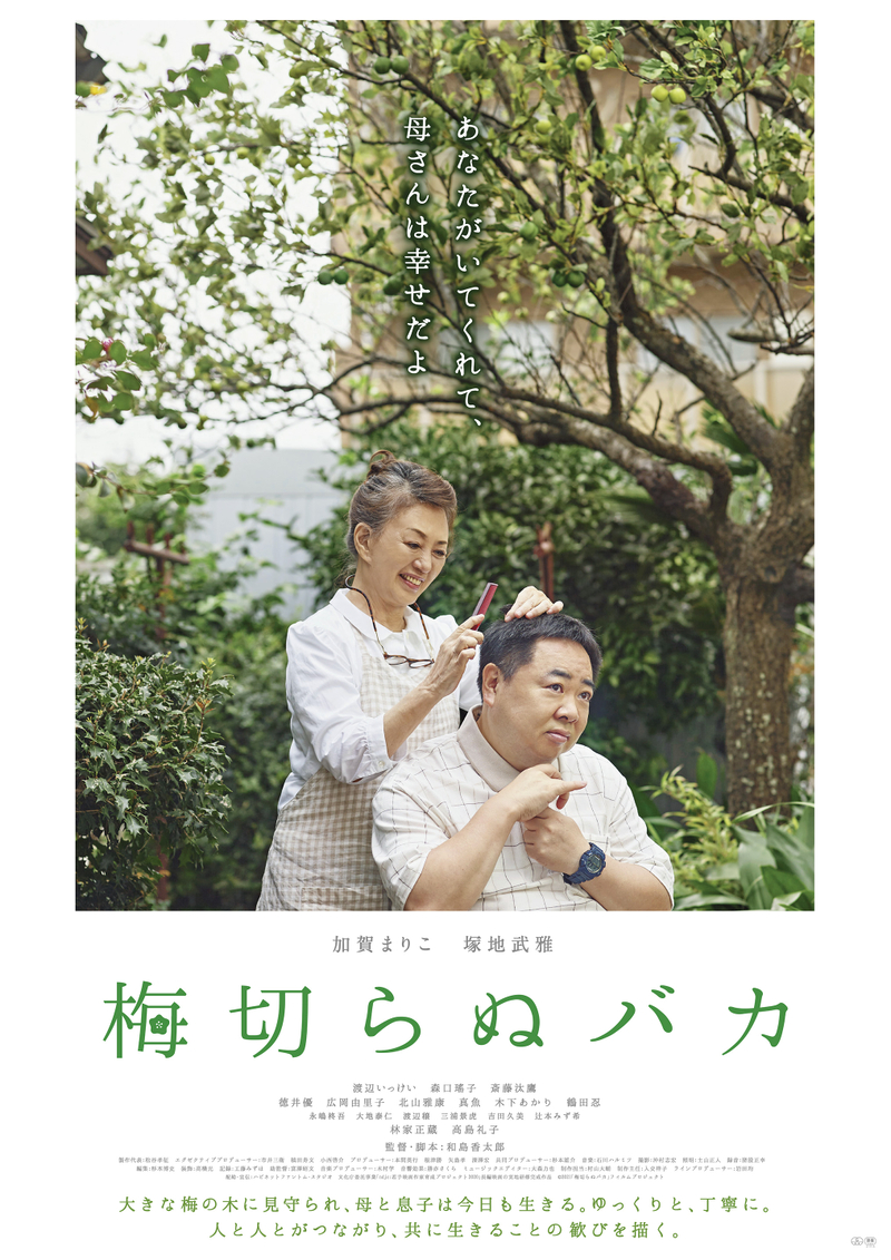 加賀まりこ、54年ぶりの主演作で自閉症の息子の母親に　塚地武雅が共演「梅切らぬバカ」ポスター＆場面写真