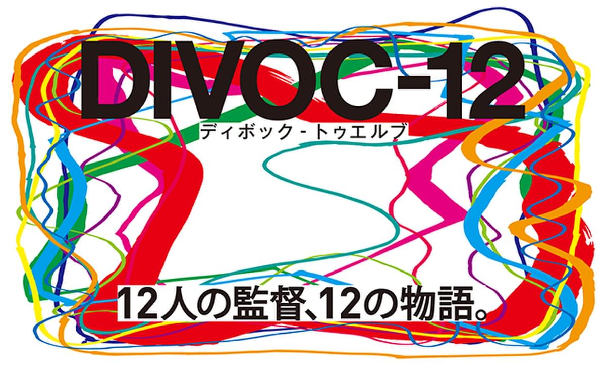 横浜流星 松本穂香ら豪華キャスト集結 Divoc 12 予告初披露 公開日決定 映画ニュース 映画 Com