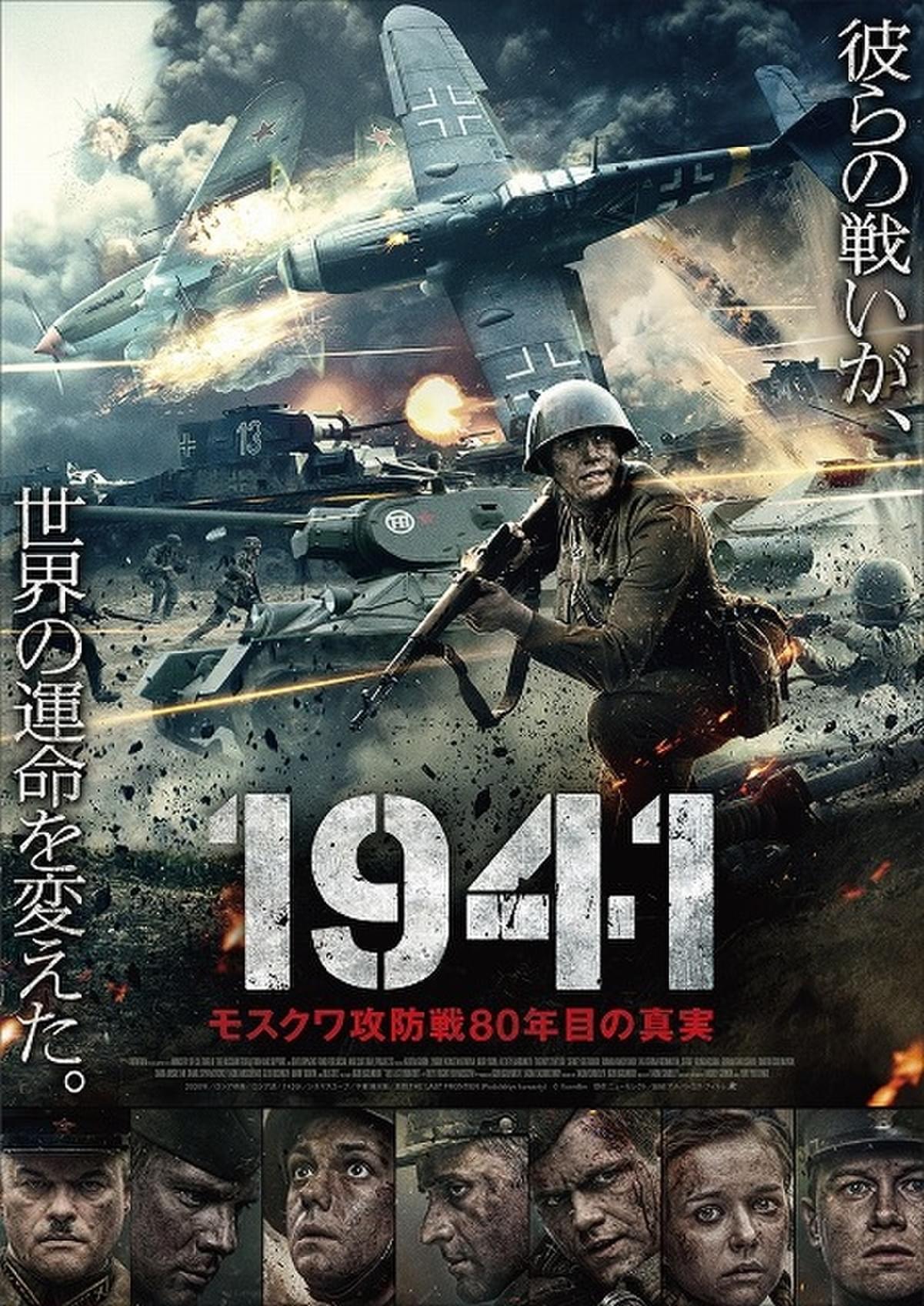 モスクワ攻防戦の真実を描く「1941」11月公開！ ロシア国防省が機密