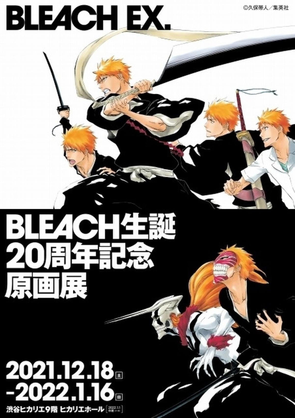 BLEACH」初の原画展、12月18日から開催 PV＆ティザービジュアル公開