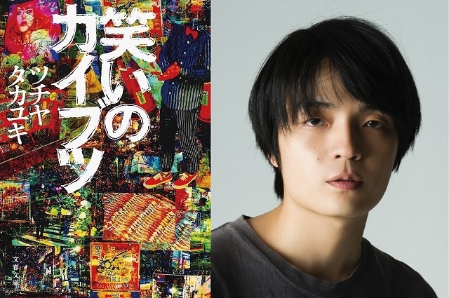 ツチヤタカユキ氏の青春私小説「笑いのカイブツ」を映画化