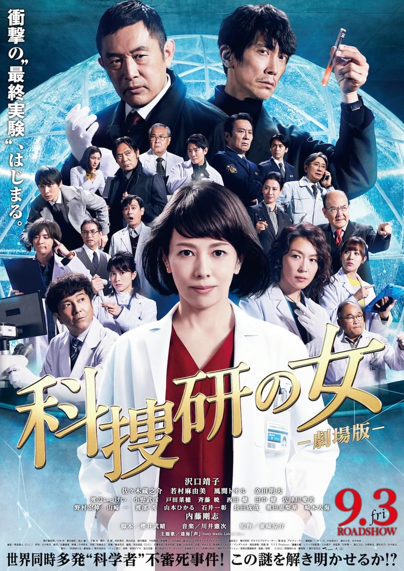 【劇場版公開記念】「科捜研の女」4週連続特別リピート放送 キャスト出演のオンライン特番も決定