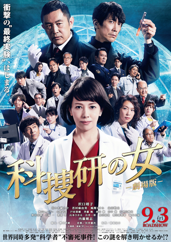 「科捜研の女　劇場版」は9月3日公開