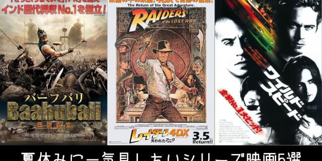 ステイホームのお供に】「ワイスピ」「インディ・ジョーンズ」「バーフバリ」…夏休みに一気見したいシリーズ映画5選 【映画.comシネマStyle】 :  映画ニュース - 映画.com