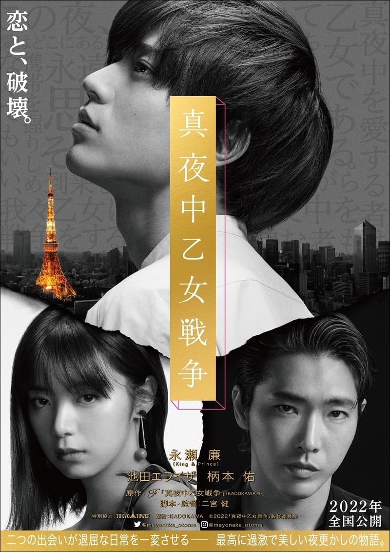 「King＆Prince」永瀬廉主演「真夜中乙女戦争」 最高に過激で美しい夜更かしが始まる特報＆ビジュアル公開