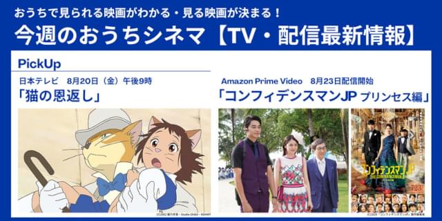 【テレビ／配信映画リスト 8月19日～25日】「耳をすませば」の世界を共有するアニメ作品が金曜ロードショーで放送 : 映画ニュース - 映画.com