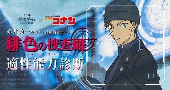 「名探偵コナン」捜査適正能力＆相性のよいキャラがわかるWEB診断実施中