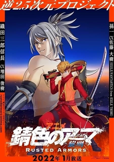 舞台発のオリジナルTVアニメ「錆色のアーマ-黎明-」22年1月放送決定