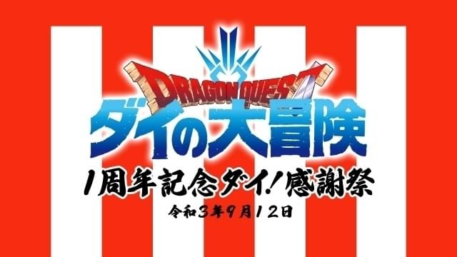 「ダイの大冒険」放送1周年記念 約6時間の配信イベントが9月12日開催