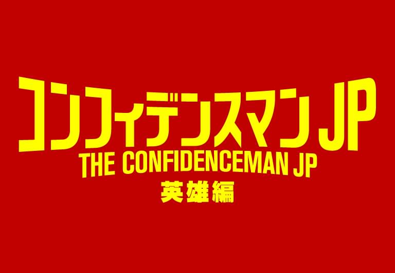 「コンフィデンスマンJP 英雄編」の舞台はマルタ島！ 甲冑姿のキャスト陣が新作を語る映像披露