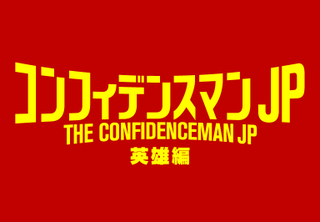 「コンフィデンスマンJP 英雄編」の舞台はマルタ島！　甲冑姿のキャスト陣が新作を語る映像披露