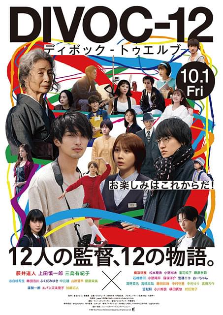 横浜流星、松本穂香らが12の物語を紡ぐ「DIVOC-12」本ポスター完成 豪華追加キャストも発表