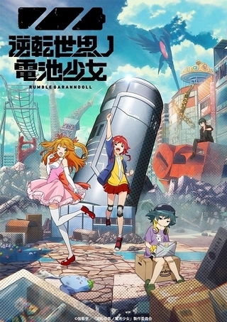 オリジナルアニメ「逆転世界ノ電池少女」10月放送　山下誠一郎らメインキャストやPV第1弾も公開