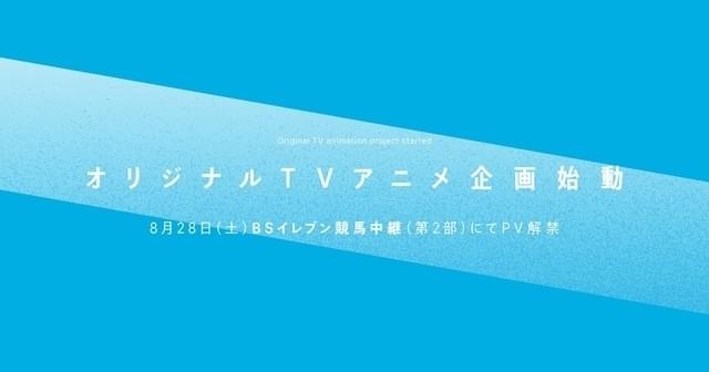 アニプレックス発オリジナルTVアニメ始動、28日放送のBS11競馬中継内でPV発表