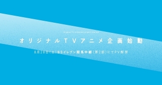 アニプレックス発オリジナルTVアニメ始動、28日放送のBS11競馬中継内でPV発表