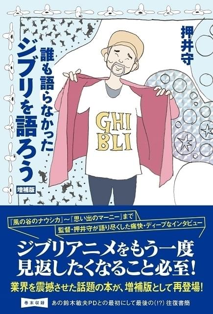 押井守監督がジブリ作品を語りつくす書籍、鈴木Pとの往復書簡など増補して発売