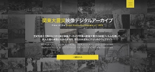 関東大震災100年に向けたプロジェクトがスタート！「関東大震災映像デジタルアーカイブ」開設