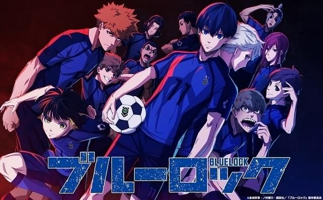 サッカー漫画「ブルーロック」22年にTVアニメ化 浦和希、海渡翼、小野友樹、斉藤壮馬が出演