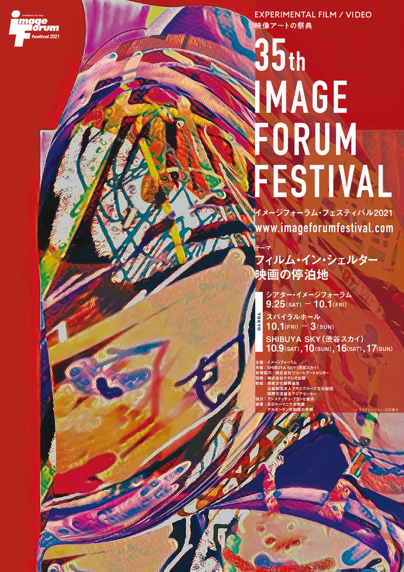 先鋭的・実験的な話題作が世界から結集！　映像アートの祭典「イメージフォーラム・フェスティバル2021」9月25日開催