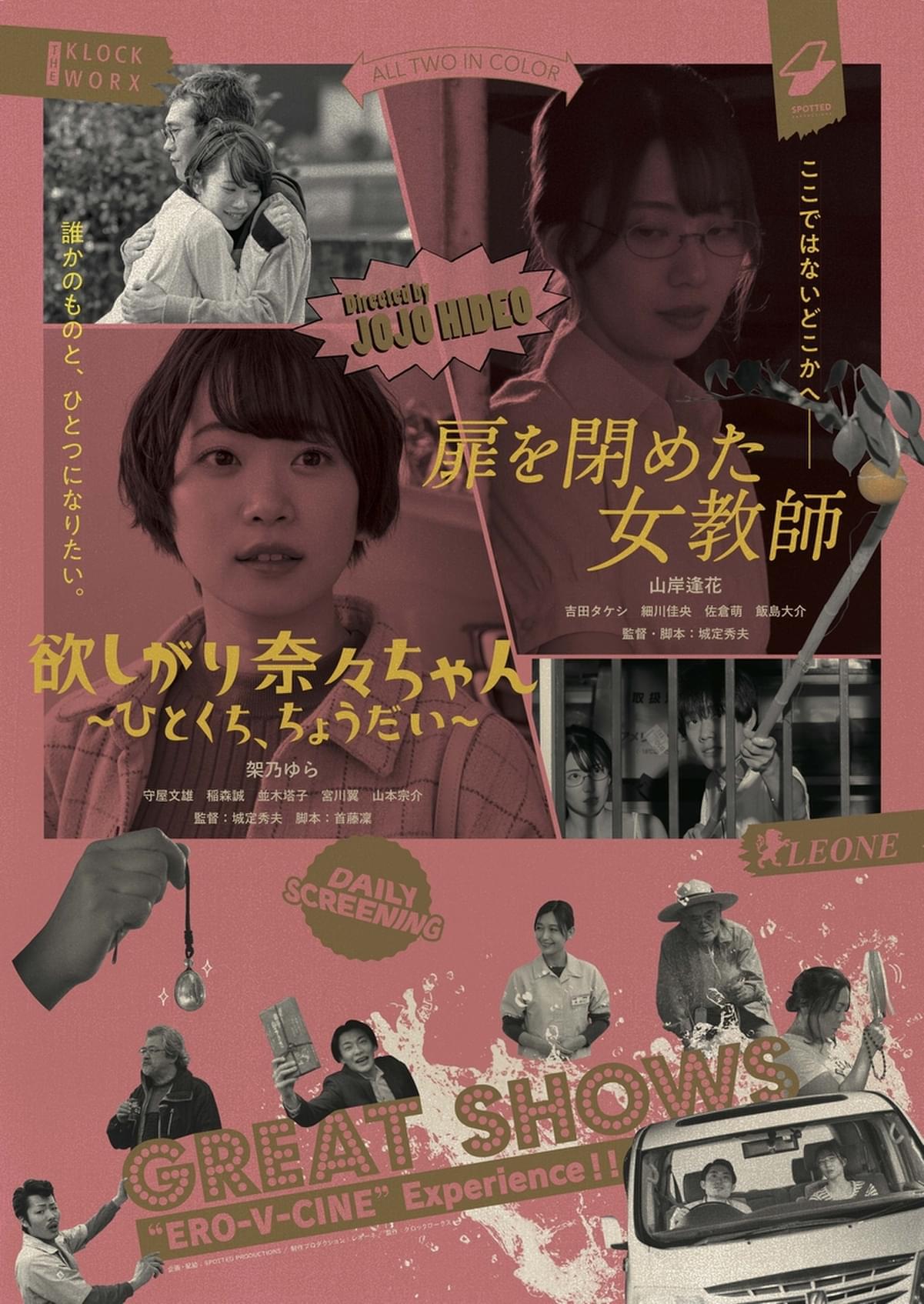 城定秀夫監督のエロVシネ最新作「欲しがり奈々ちゃん」「扉を閉めた女教師」が10月劇場公開 : 映画ニュース - 映画.com