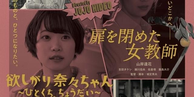 城定秀夫監督のエロVシネ最新作「欲しがり奈々ちゃん」「扉を閉めた女教師」が10月劇場公開 : 映画ニュース - 映画.com