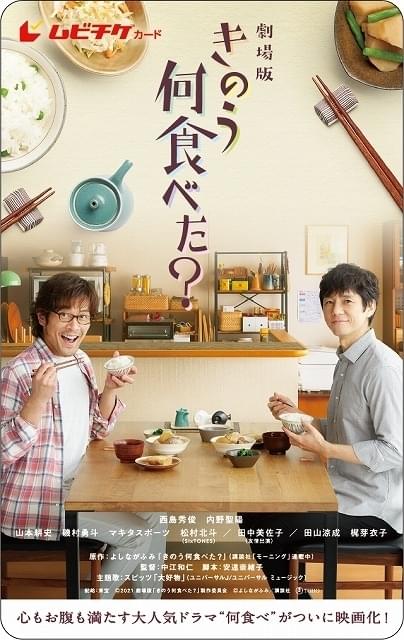 西島秀俊 内野聖陽 劇場版 きのう何食べた 新場面写真披露 ムビチケは9月3日発売 映画ニュース 映画 Com