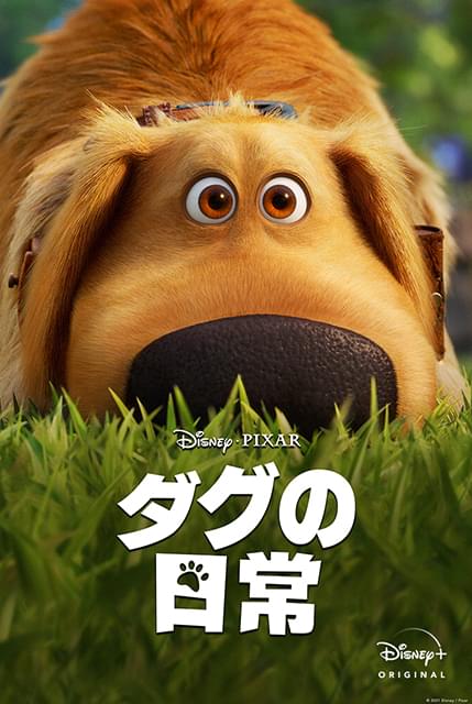 「カールじいさんの空飛ぶ家」のしゃべる犬・ダグが主人公！ 短編アニメ「ダグの日常」がDisney+で9月10日配信