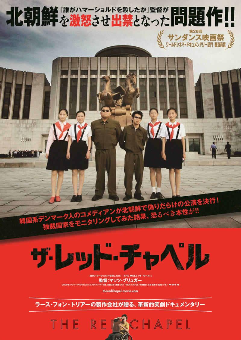 独裁国家のリアルをユーモラスに描き過ぎ北朝鮮が激怒！ 監督が出禁になったドキュメンタリー「ザ・レッド・チャペル」11月27日公開