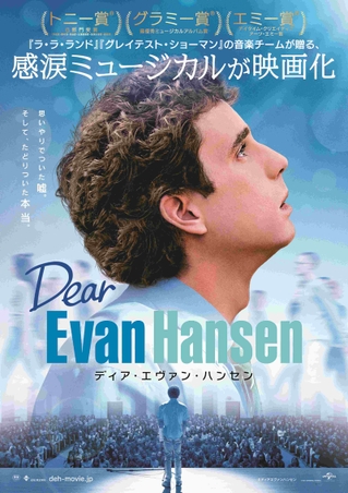 “思いやりの嘘”から始まるミュージカル映画「ディア・エヴァン・ハンセン」　日本版ポスター披露