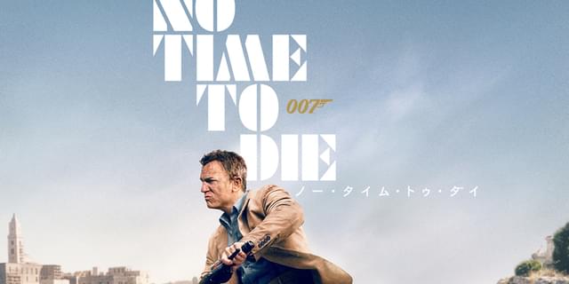 迫力のスパイアクション！ 「007 ノー・タイム・トゥ・ダイ