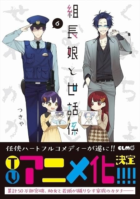 任侠ハートフルコメディ「組長娘と世話係」TVアニメ化決定