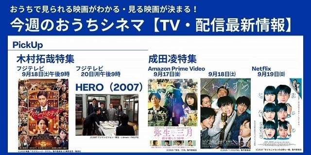 木村拓哉＆成田凌尽くしの3連休！【テレビ・配信映画リスト 9月16