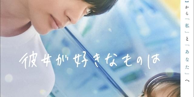 神尾楓珠×山田杏奈「彼女が好きなものは」予告＆メインビジュアル 公開