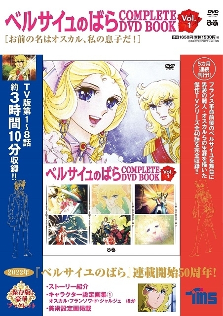TVアニメ「ベルサイユのばら」DVDブック、全5巻で10月から発売開始