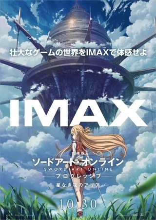 「劇場版 SAO プログレッシブ」IMAX上映決定 松岡禎丞＆戸松遥登壇のIMAX上映会も開催