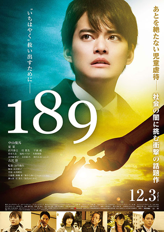 中山優馬主演で児童虐待に真正面から挑む「189」12月3日公開　予告編＆ポスター完成