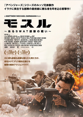 ルッソ兄弟が映画化を熱望した衝撃の実話　「モスル　あるSWAT部隊の戦い」11月19日公開