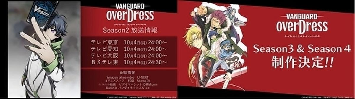 ヴァンガード overDress Season 2」今夜スタート 3～4期も制作決定