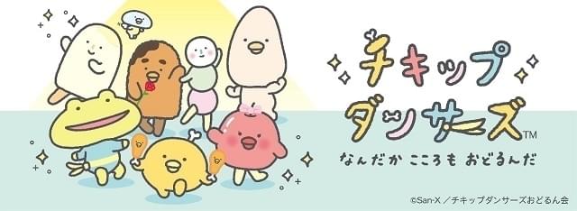 サンエックスキャラのアニメ「チキップダンサーズ」で花江夏樹と石川由依が複数の役を演じ分け OPアニメも公開