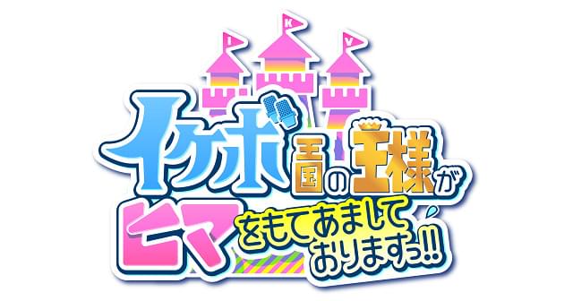 江口拓也らが王様に 声優バラエティ「イケボ王国の王様がヒマをもてあましておりますっ!!」今夜放送開始