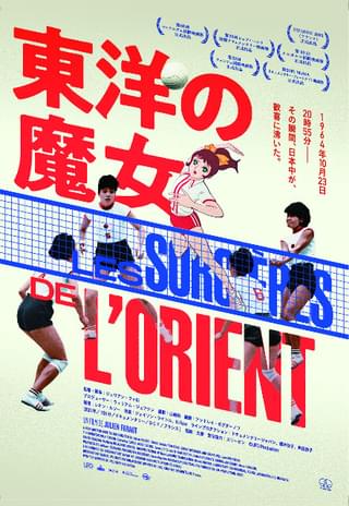 アタックNo.1」を生んだバレーボールブームの原点！ ドキュメンタリー