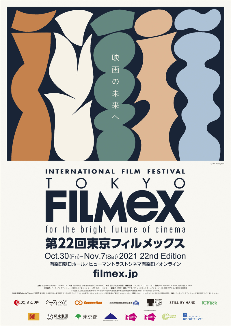 第22回東京フィルメックス　コンペ10作品、新設部門「メイド・イン・ジャパン」など新プログラムディレクターが発表