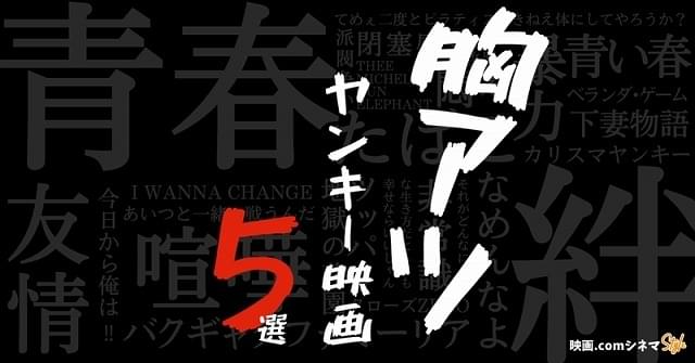 金ロー「今日から俺は!!劇場版」放送記念 おすすめ胸アツヤンキー映画5選 【映画comシネマStyle】