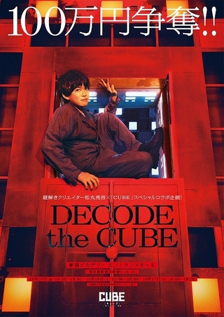 菅田将暉主演作「CUBE」×松丸亮吾！ 100万円を巡る争奪バトル「DECODE the CUBE」開催