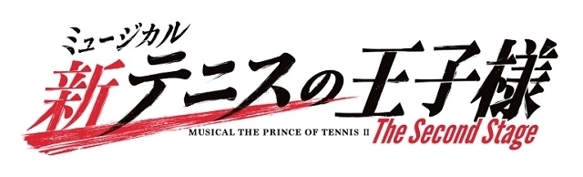 ミュージカル「新テニスの王子様」第2章「The Second Stage」上演決定