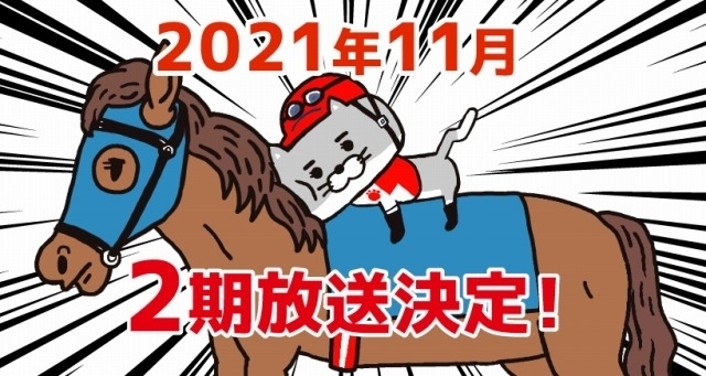 JRAオリジナルアニメ「猫ジョッキー」第2期が11月に放送決定 大塚明夫「みんな観るさァ～！」