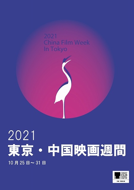 「2021東京・中国映画週間」10月25～31日開催！　中国共産党100周年記念映画「1921」がオープニング作品に