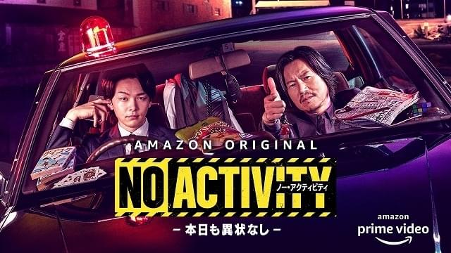 豊川悦司＆中村倫也が型破りなバディに！「No Activity 本日も異状なし」12月17日からAmazon Prime Videoで配信