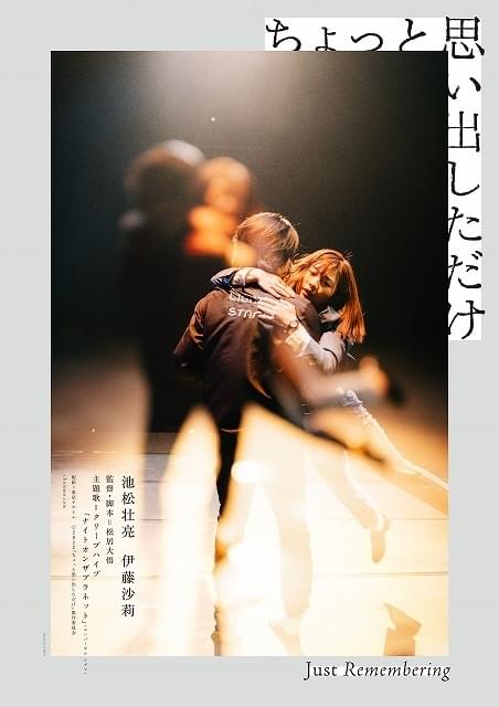 池松壮亮×伊藤沙莉「ちょっと思い出しただけ」ティザービジュアル完成！ デザインは大島依提亜が担当