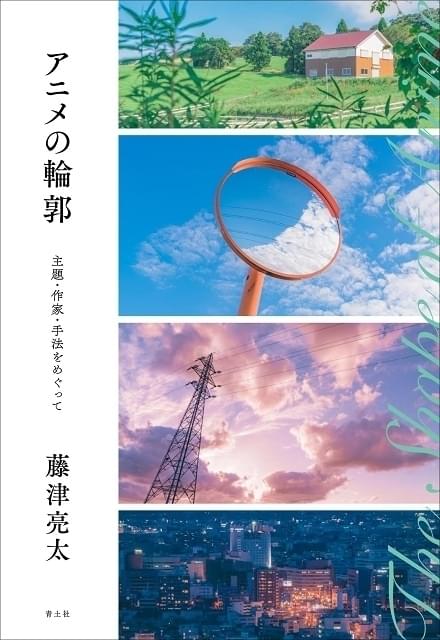 藤津亮太が3つの視点でアニメ表現を考える評論集「アニメの輪郭」発売